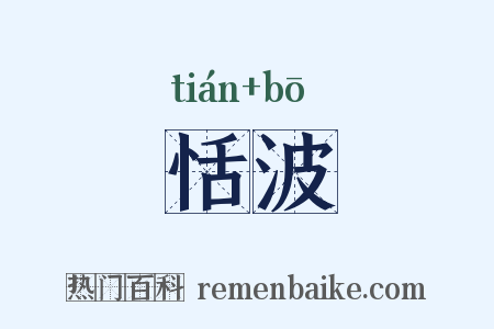 恬波是什么意思的图片